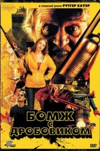 Бомж с дробовиком / Hobo with a Shotgun (2011)