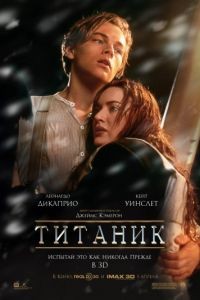 Титаник / Titanic (1997)