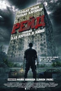 Рейд / Serbuan maut (2011)