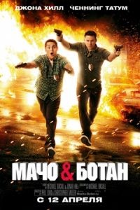 Мачо и ботан / 21 Jump Street (2012)