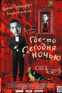 Где-то сегодня ночью / Somewhere Tonight (2011)