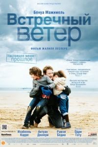 Встречный ветер / Des vents contraires (2011)