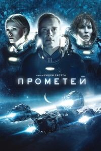 Прометей / Prometheus (2012)
