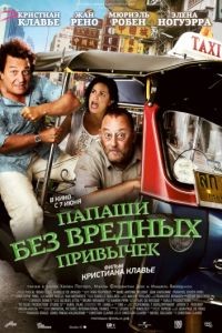 Папаши без вредных привычек / On ne choisit pas sa famille (2011)