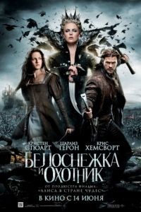 Белоснежка и охотник / Snow White and the Huntsman (2012)