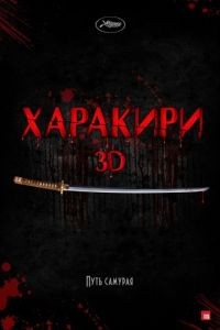 Харакири 3D / Ichimei (2011)