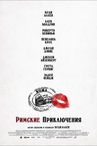 Римские приключения / To Rome with Love (2012)