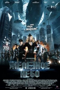 Железное небо / Iron Sky (2012)