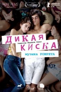 Дикая киска / Joven y Alocada (2012)