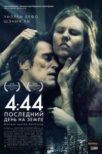 4:44 Последний день на Земле / 4:44 Last Day on Earth (2011)