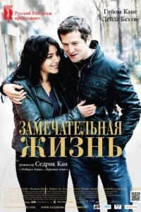 Замечательная жизнь / Une vie meilleure (2011)