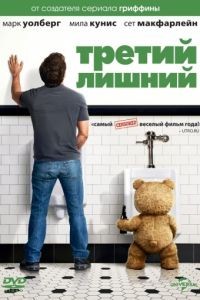 Третий лишний / Ted (2012)