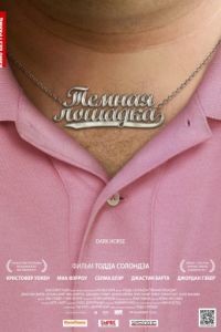 Темная лошадка / Dark Horse (2011)