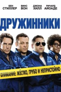 Дружинники / The Watch (2012)