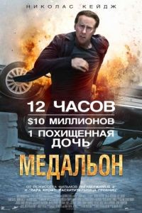 Медальон / Stolen (2012)