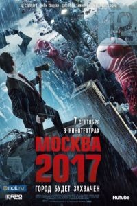 Москва 2017 / Branded (2012)