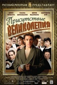 Присутствие великолепия / Magnifica presenza (2012)
