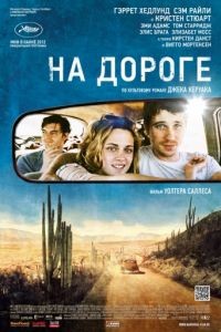 На дороге / On the Road (2012)