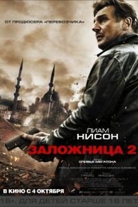 Заложница 2 / Taken 2 (2012)