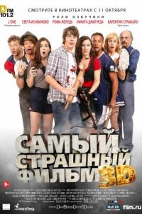 Самый страшный фильм 3D / Dead Before Dawn 3D (2012)