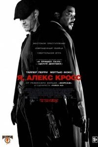 Я, Алекс Кросс / Alex Cross (2012)