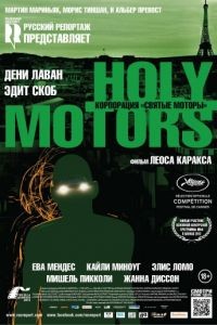 Корпорация «Святые моторы» / Holy Motors (2012)