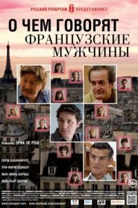 О чем говорят французские мужчины / Les Hommes  Lunettes (2012)