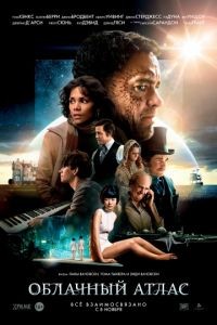 Облачный атлас / Cloud Atlas (2012)