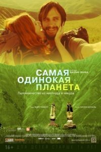 Самая одинокая планета / The Loneliest Planet (2011)