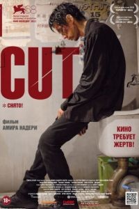 Снято! / Cut (2011)