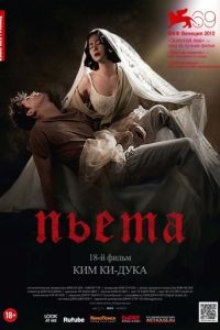 Пьета / Pieta (2012)