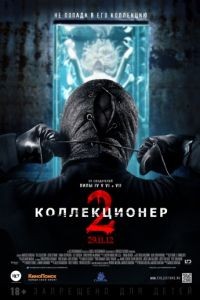 Коллекционер 2 / The Collection (2012)