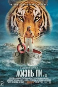 Жизнь Пи / Life of Pi (2012)