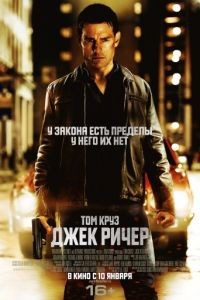 Джек Ричер / Jack Reacher (2012)