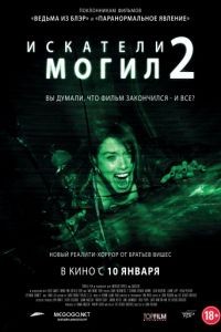 Искатели могил 2 / Grave Encounters 2 (2012)