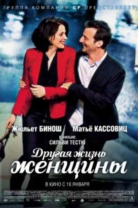 Другая жизнь женщины / La vie d'une autre (2012)