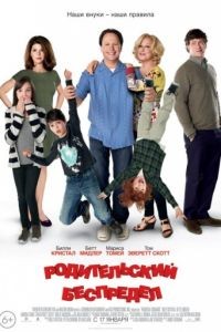 Родительский беспредел / Parental Guidance (2012)