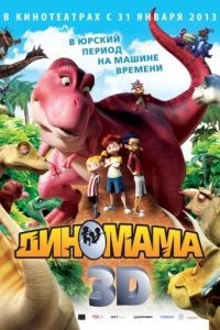 Диномама 3D / Dino Time (2012)