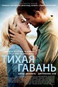 Тихая гавань / Safe Haven (2013)