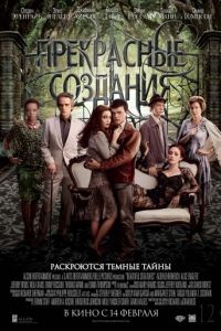 Прекрасные создания / Beautiful Creatures (2013)