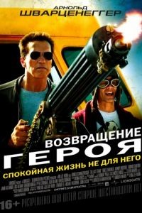 Возвращение героя / The Last Stand (2013)