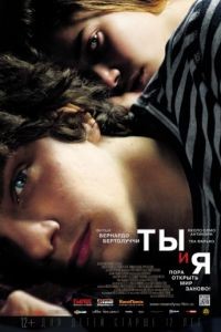 Ты и я / Io e te (2012)