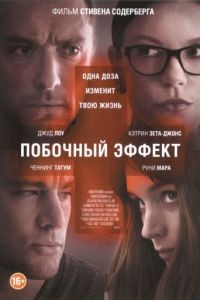 Побочный эффект / Side Effects (2013)
