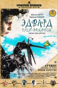 Эдвард руки-ножницы / Edward Scissorhands (1990)