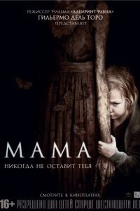 Мама / Mama (2013)