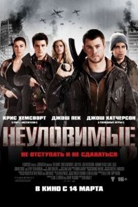 Неуловимые / Red Dawn (2012)