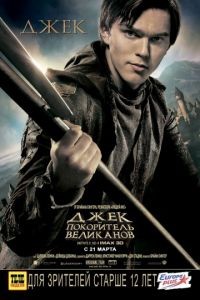 Джек – покоритель великанов / Jack the Giant Slayer (2013)