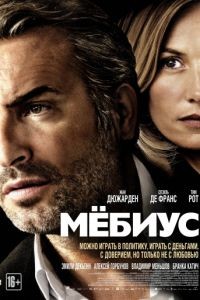 Мёбиус / Mbius (2013)