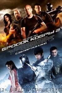 G.I. Joe: Бросок кобры 2 / G.I. Joe: Retaliation (2013)