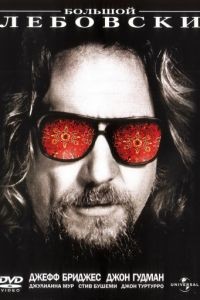 Большой Лебовски / The Big Lebowski (1998)